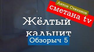 Обзорыч-5. Жёлтый кальцит