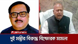 নওগাঁয় সাবেক খাদ্যমন্ত্রী ও পরিকল্পনা প্রতিমন্ত্রীসহ ৭৪ জনের বিরুদ্ধে মামলা | Naogaon | Jamuna TV