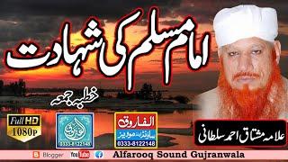 Imam Muslim Ky Bacho ki Shahdat || Allama Mushtaq Ahmad Sultani || Juma || ALFAROOQ TV