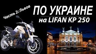 Путешествие на мотоцикле Lifan KP 250 по Украине.  Часть 2.  Львов