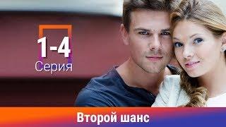 Второй шанс. 1-4 серии. Сериал. Мелодрама. Амедиа