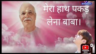 मेरा हाथ पकड़ लेना बाबा।bk new meditation song