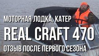 Моторная лодка, катер Real Craft 470  (Салют 470). Отзыв после первого сезона