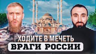 Враги России, ходите в мечеть в пятницу!