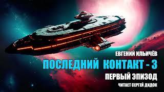 Долгожданное продолжение популярного аудиосериала! | «ПОСЛЕДНИЙ КОНТАКТ - 3». | Эпизод 1.