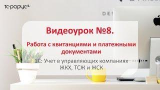 #1С: Учет в управляющих компаниях #ЖКХ, ТСЖ и ЖСК 3.0 – как формировать квитанции и извещения