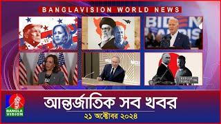 আন্তর্জাতিক সব খবর | Banglavision World News | 21 October 2024 | International News Bulletin