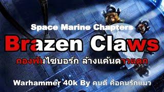 Brazen Claws Space Marine Chapters กองพันไซบอร์ก ล้างแค้นดาวแตก Warhammer 40K