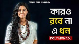 Karo Robe Na A Dhon | কারও রবে না এ ধন জীবন ও যৌবন | Doly Mondol