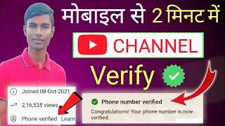 YouTube Channel Mobile Number Se Verify kaise kare 2022 | How to Verify YouTube Channel