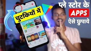 Play Store Se Apps Ko Kaise Chupaye? प्ले स्टोर के Apps कैसे छुपाये? How To Hide App From Play Store