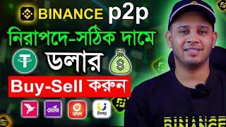 Binance P2P তে নিরাপদে ও সঠিক দামে ডলার Buy / Sell করুন | Binance p2p Dollar Buy/Sell
