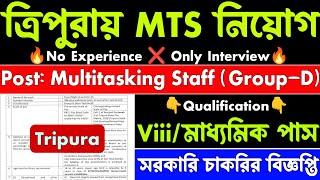 ত্রিপুরায় সরকারি MTS নিয়োগ | Tripura latest job news |Tripura govt job 2024|Today tripura job news