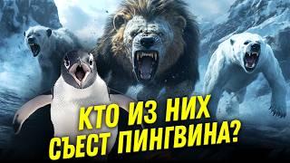 Пингвины не то чем кажутся | Евгений Коблик | Ученые против мифов 23-6