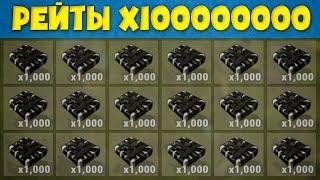 Раст, но мои Рейты Х100,000,000!