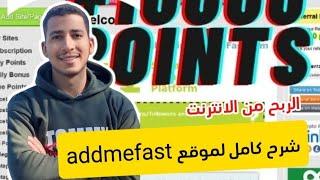 ابسط وأسهل طرق الربح من الأنترنت للمبتدئين مواقع تبادل الزيارات 60 دولار يومياً -addmefast