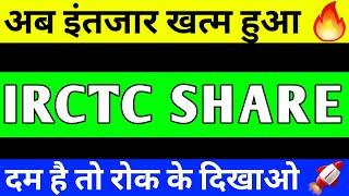 IRCTC SHARE BREAKOUT | IRCTC SHARE LATEST NEWS | IRCTC SHARE PRICE TARGET | IRCTC SHARE ANALYSIS