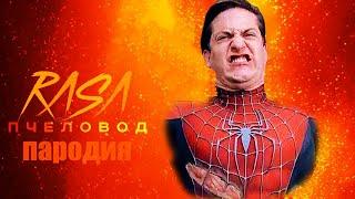 Песня Клип ЧЕЛОВЕК ПАУК RASA - Пчеловод ПАРОДИЯ на спайдер мен, spider man