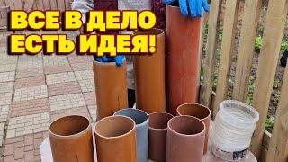 DIY РАСХЛАМЛЯЮСЬ ОБРЕЗКИ ТРУБ ПОД КЛУМБУ ЛУЧШЕ ЦВЕТОЧНЫХ КАШПО @obovsemsmarusya