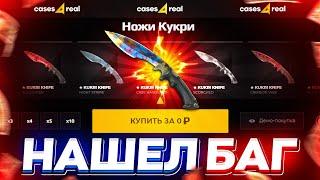 ЭТО КАКОЙ ТО БАГ ! ПРОВЕРКА С ЛОУ БАЛАНСА САЙТА CASES4REAL | ПРОМОКОД НА CASES4REAL | easydrop next