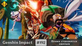 Genshin Impact #192 — Пламя становится единым | Задания Архонтов