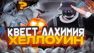 MAJESTIC RP КВЕСТ АЛХИМИЯ ХЕЛЛОУИН | GTA5RP