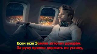 Сергей Лазарев - Пусть весь мир подождёт  ( lyrics ,  текст песни )