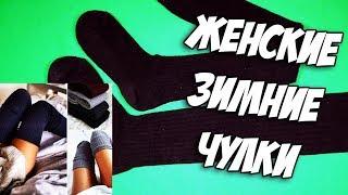 Женские зимние чулки с алиэкспресс