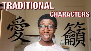 How I’m Learning Traditional Chinese Characters | 我在學繁體字