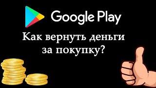 Как вернуть деньги за покупку в Play Market (Google Play)? Как оформить возврат средств?