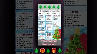 9 простых салатов на Новый год!