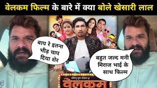 देखिए खेसारी लाल ने Mani Miraj ke Welcome फिल्म के बारे मे क्या बोले । Welcome film। Mani Miraj