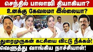 செந்தில் பாலாஜி தியாகியா?உனக்கு கேவலமா இல்லையா?துரைமுருகன் கட்சியை விட்டு நீக்கம்!