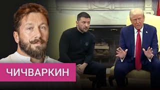 «Пояснить за шмот — это гопничество». Чичваркин — о ссоре Зеленского с Трампом и Вэнсом в Белом доме