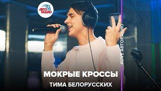 Тима Белорусских - Мокрые Кроссы (LIVE @ Авторадио)