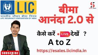 आनंदा 2.0 से बीमा कैसे करें ? LIVE देखें #ananda2.0 #lic  lic ananda 2.0 live