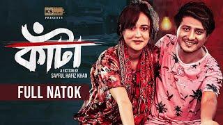 কাঁটা | Kata | Full Natok | Shamim Hasan Sarkar | Ahona Rahman | New Bangla Natok 2024