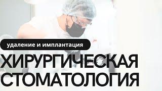 Хирургическая стоматология: удаление зубов и имплантация