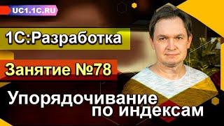 Занятие 78. Упорядочивание по индексам