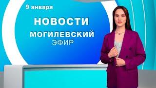 Новости 09.01.2025 // Могилев и Могилевская область