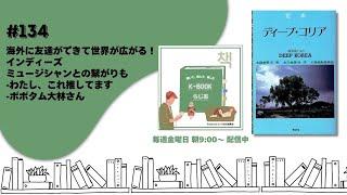 [K-BOOKらじお]#134　海外に友達ができて世界が広がる！インディーズミュージシャンとの繋がりも｜わたし、これ推してます｜ポポタム大林さん