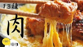 肉食族天堂！13 種美味肉料理！【做吧！噪咖】Thirteen Easy Meat Recipes