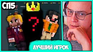 Пятёрка выбирает Лучшего Игрока #СП  Топ 500 Игроков СП (Нарезка стрима ФУГА TV)