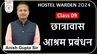 gs class 09 ।। छात्रावास आश्रम प्रबंधन ।। cg hostel warden।। free course by Anish sir