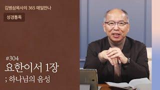 304 요한이서 1장 '진리이신 아들 예수 그리스도' | 하나님의 음성