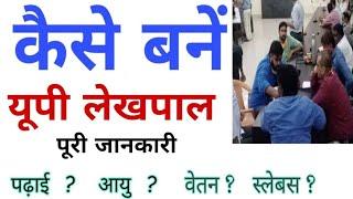 How to become UP Lekhpal? , How to Become Lekhpal |Lekhpal Kaise Bane |What is Lekhpal full Information -