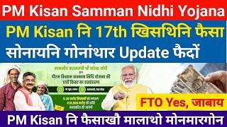 PM Kisan FTO Processed No- PM Kisan नि गोदान Update फैदों || Bodo News