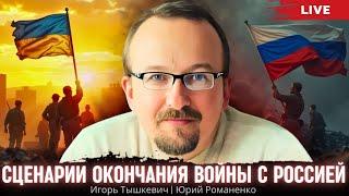 Сценарии окончания войны Украины с Россией. Игорь Тышкевич, Юрий Романенко