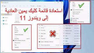 استعادة قائمة كليك يمين القديمة في ويندوز 11