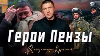 ВЛАДИМИР КУРСКИЙ - ГЕРОИ ПЕНЗЫ. ПОСВЯЩАЕТСЯ ВОЕННЫМ РФ ИЗ ПЕНЗЕНСКОЙ ОБЛАСТИ #пенза #курский#россия